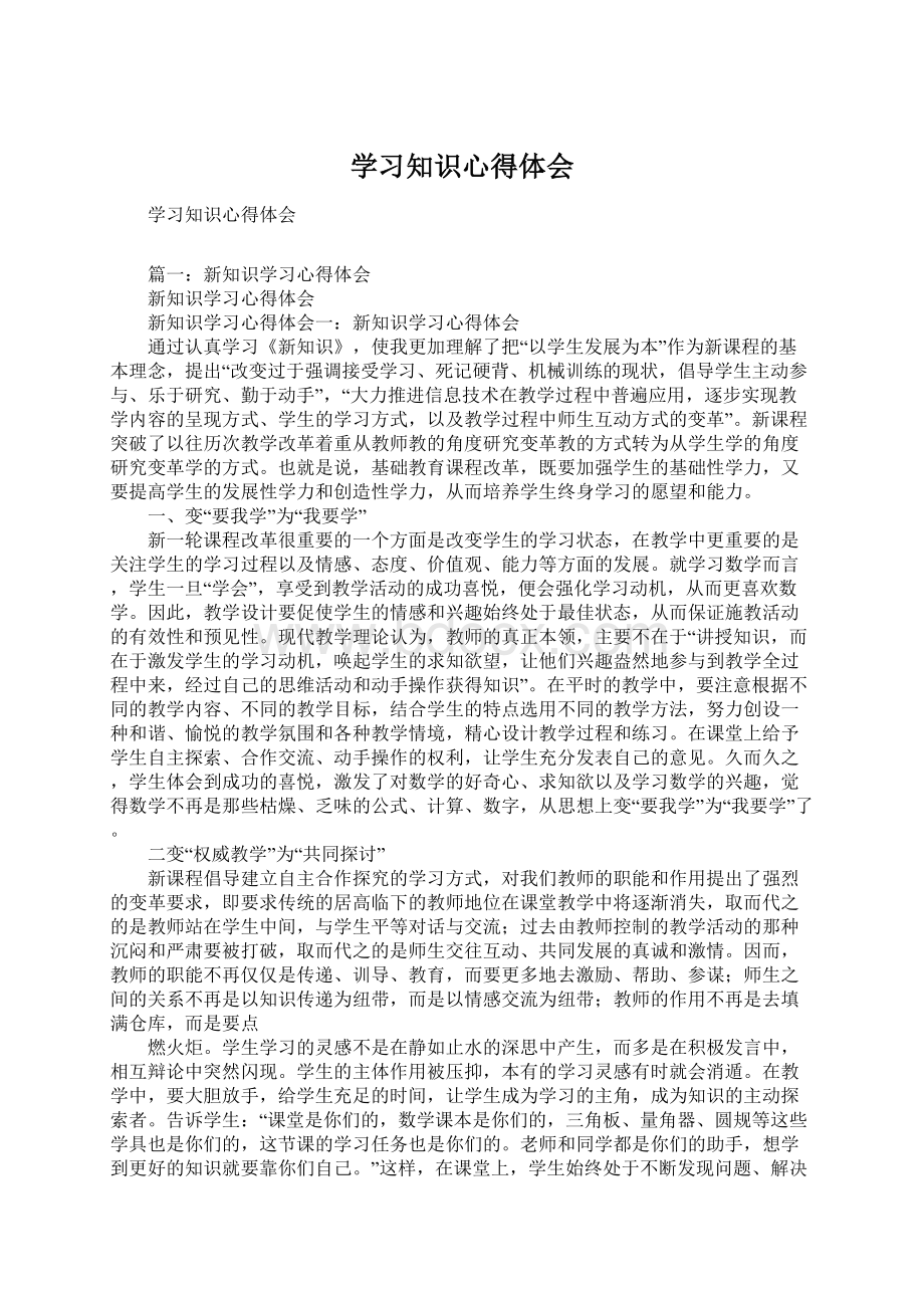 学习知识心得体会Word格式文档下载.docx