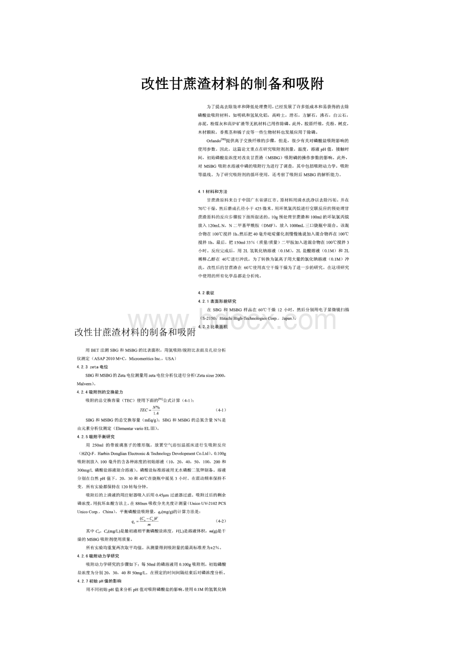 改性甘蔗渣材料的制备和吸附.docx_第1页