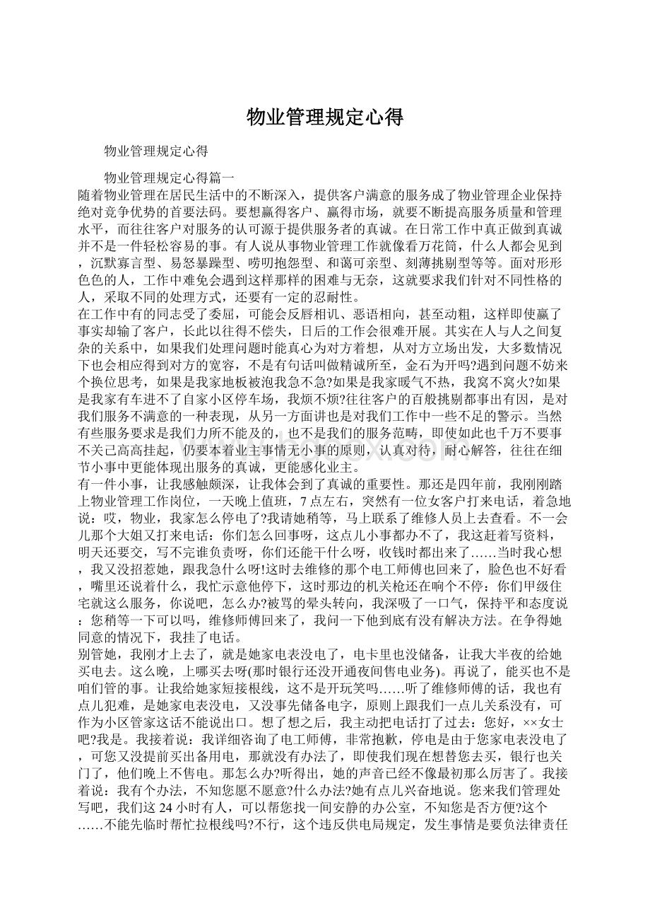 物业管理规定心得Word文档下载推荐.docx