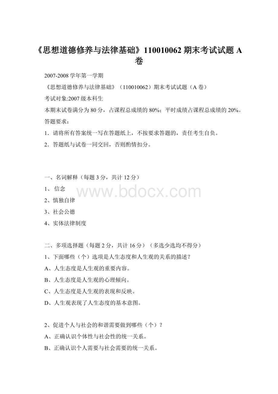 《思想道德修养与法律基础》110010062期末考试试题A卷Word文档格式.docx_第1页