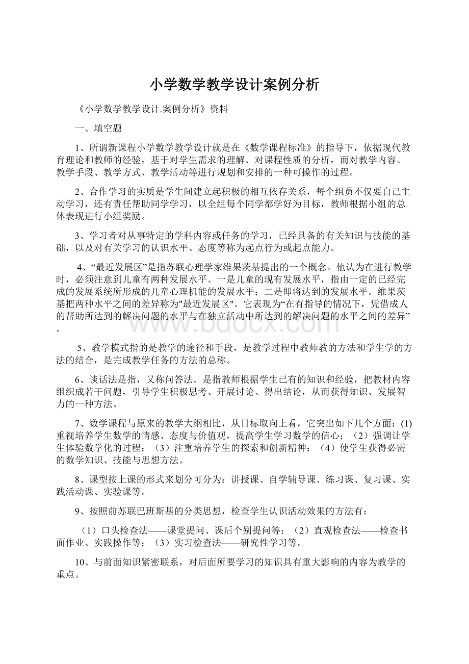 小学数学教学设计案例分析.docx