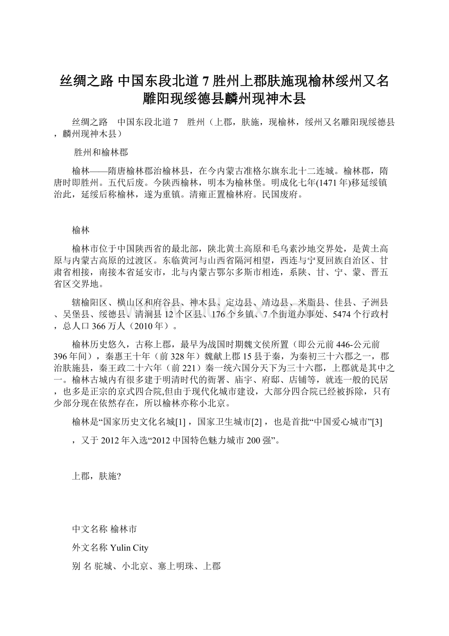 丝绸之路 中国东段北道7 胜州上郡肤施现榆林绥州又名雕阳现绥德县麟州现神木县Word下载.docx