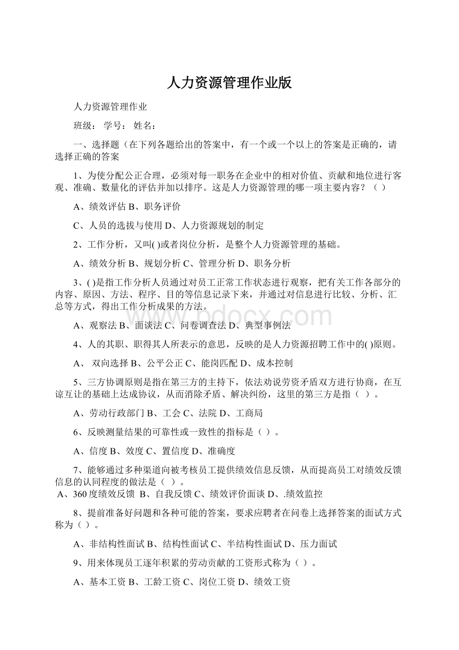 人力资源管理作业版Word文件下载.docx