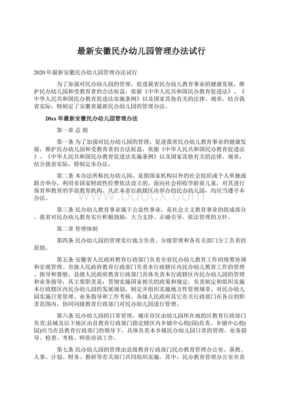 最新安徽民办幼儿园管理办法试行.docx_第1页