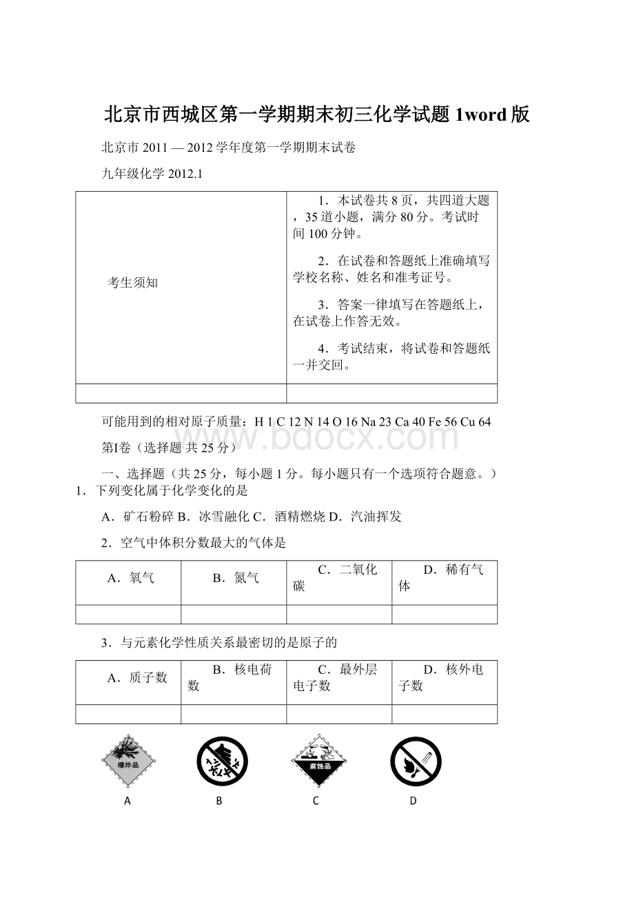 北京市西城区第一学期期末初三化学试题1word版Word文件下载.docx