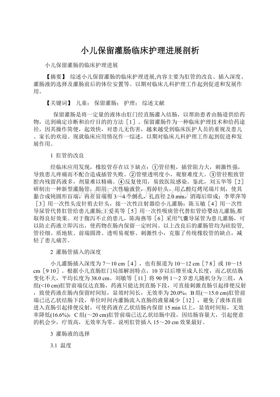 小儿保留灌肠临床护理进展剖析.docx