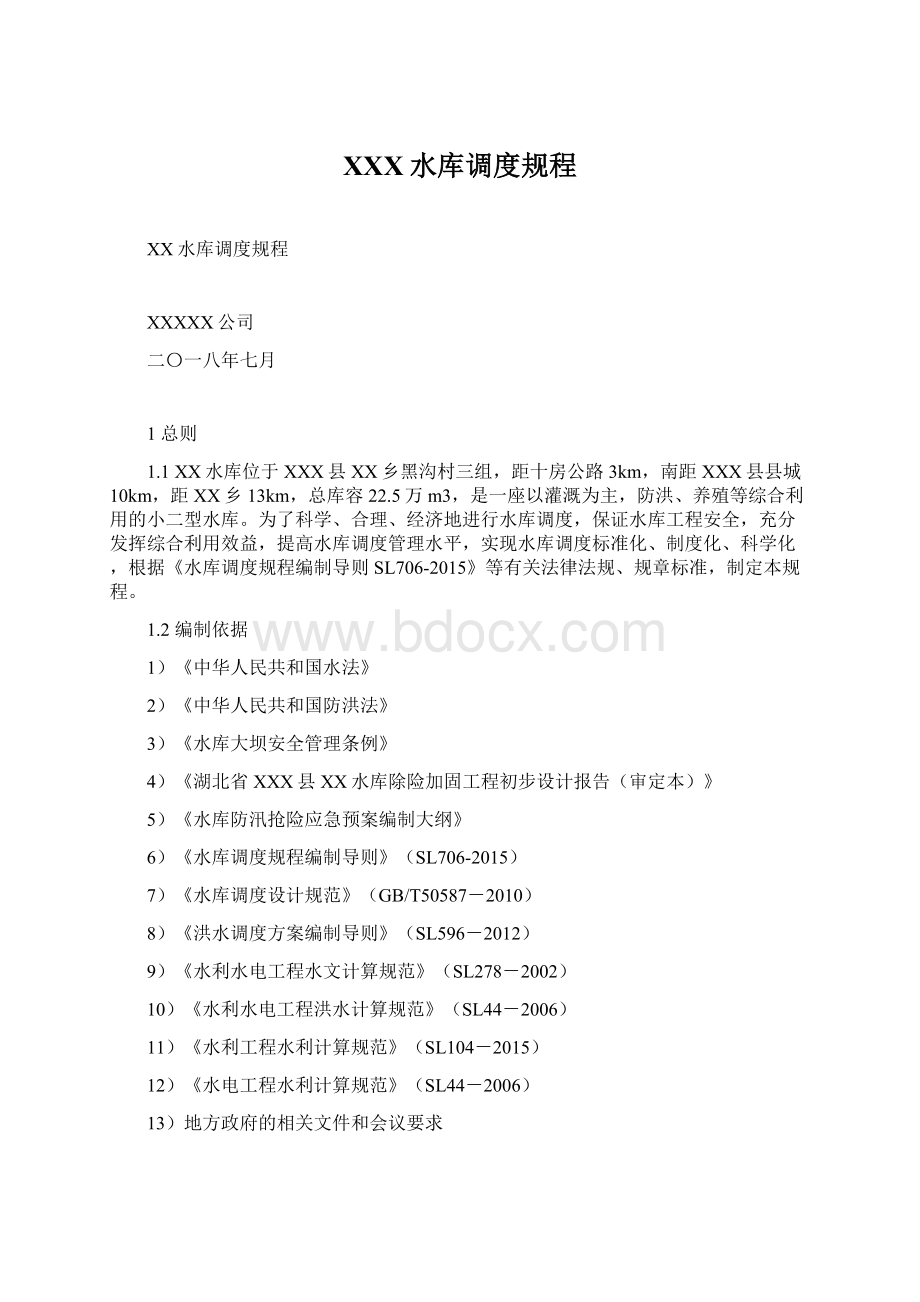 XXX水库调度规程Word格式文档下载.docx_第1页