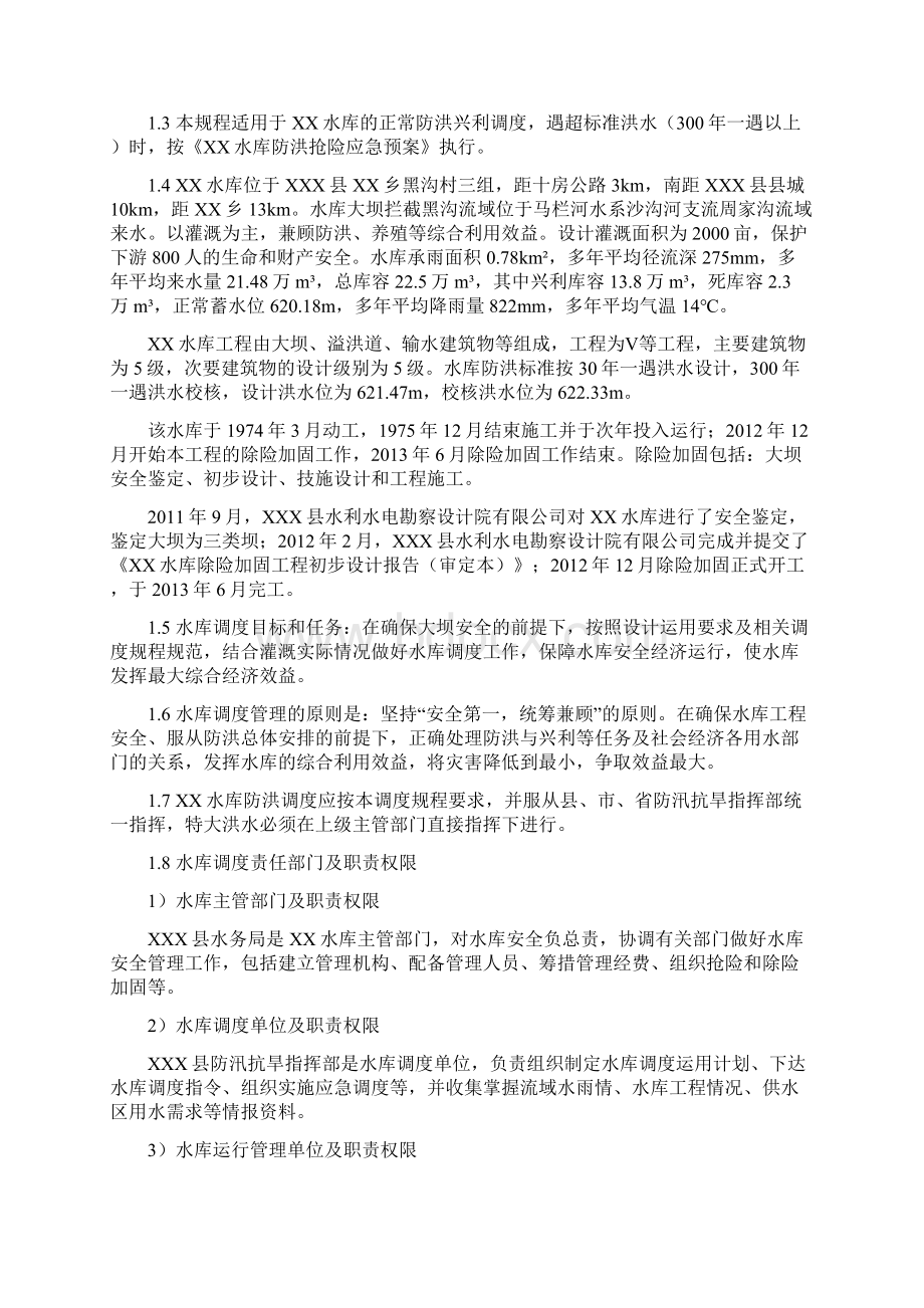 XXX水库调度规程Word格式文档下载.docx_第2页