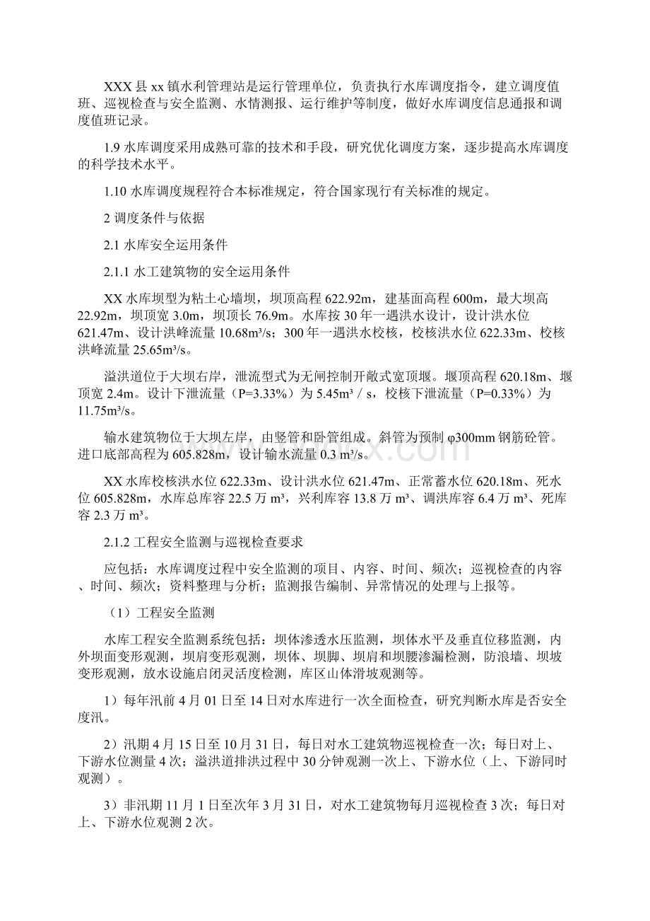 XXX水库调度规程Word格式文档下载.docx_第3页