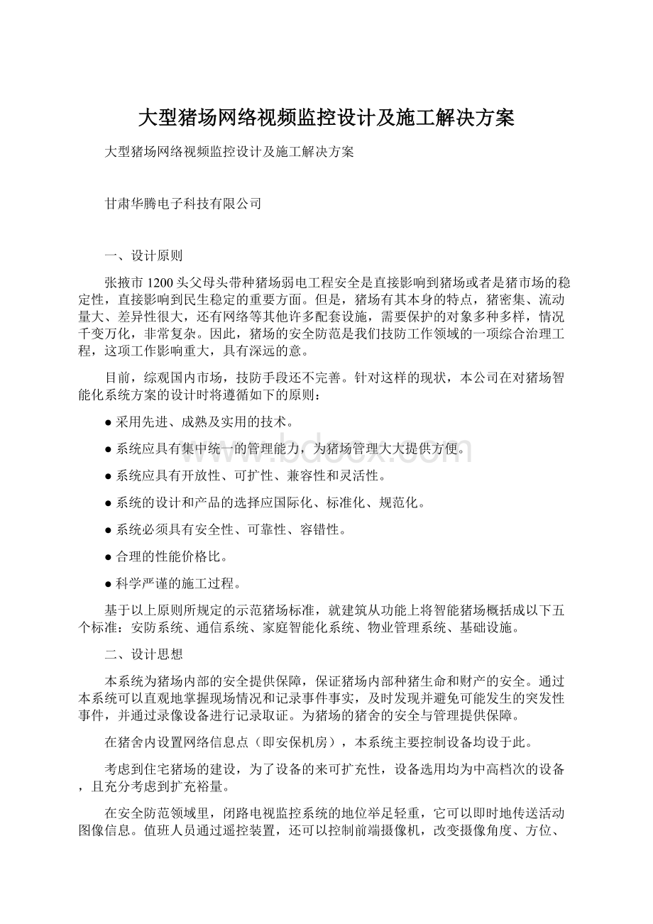 大型猪场网络视频监控设计及施工解决方案.docx