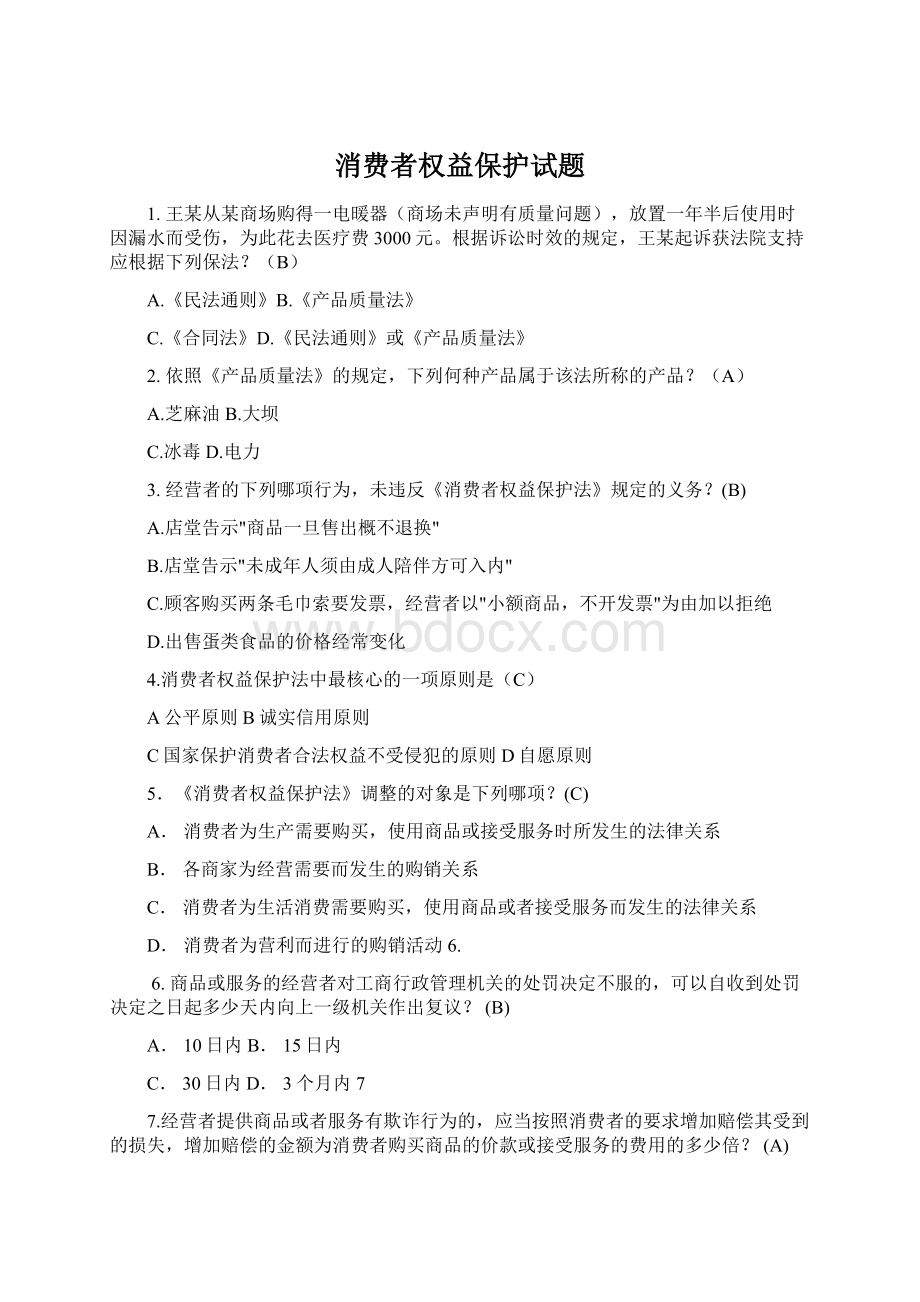 消费者权益保护试题Word文档下载推荐.docx