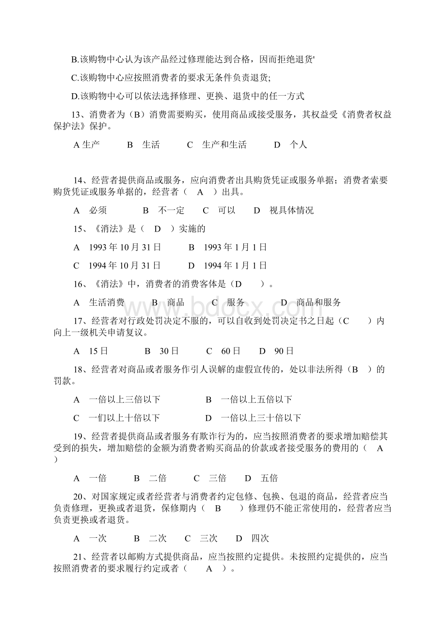 消费者权益保护试题Word文档下载推荐.docx_第3页