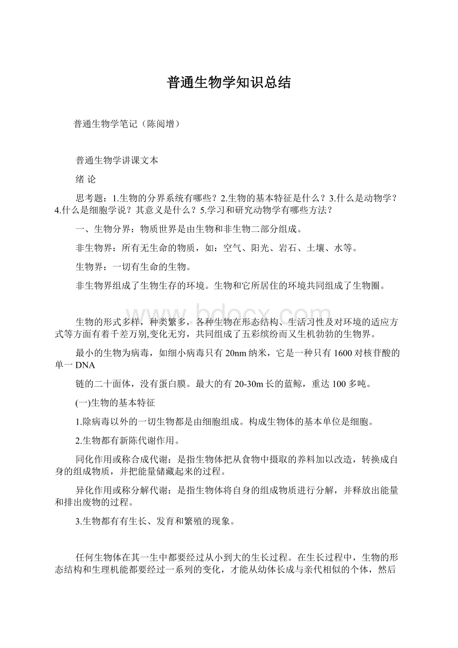 普通生物学知识总结Word文档下载推荐.docx_第1页