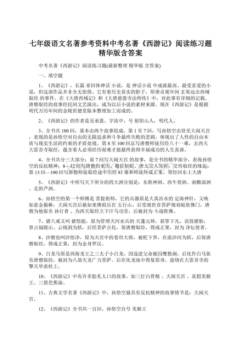 七年级语文名著参考资料中考名著《西游记》阅读练习题精华版含答案.docx