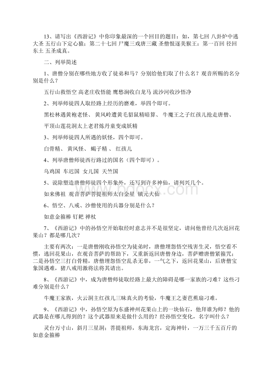 七年级语文名著参考资料中考名著《西游记》阅读练习题精华版含答案Word格式.docx_第2页