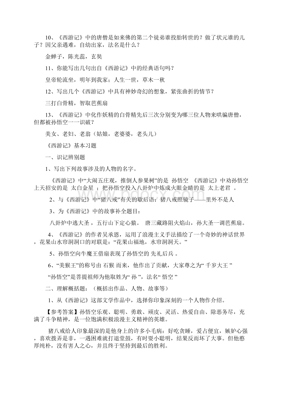 七年级语文名著参考资料中考名著《西游记》阅读练习题精华版含答案Word格式.docx_第3页