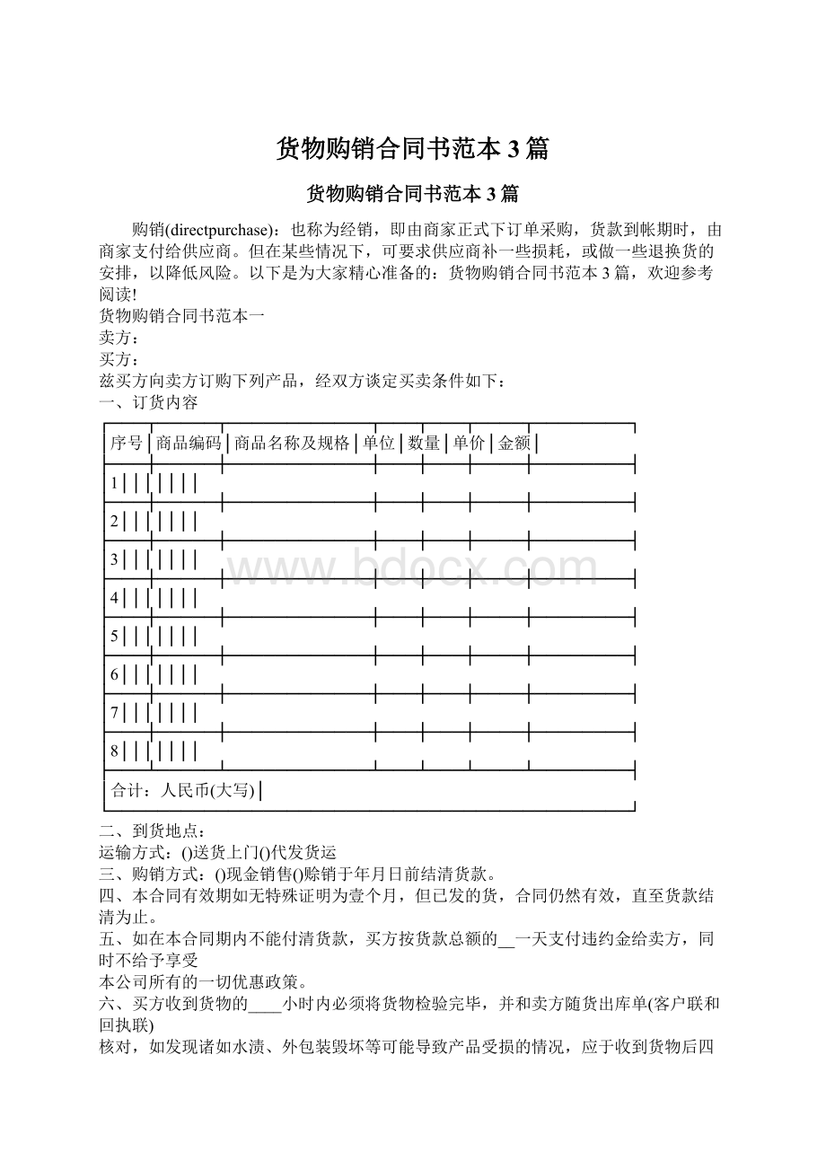 货物购销合同书范本3篇.docx_第1页