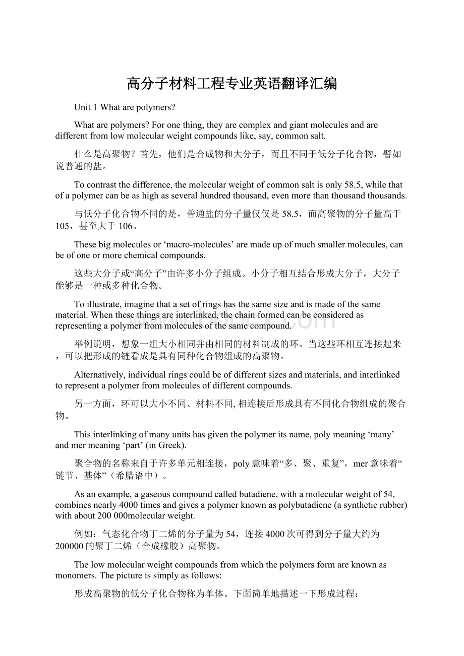 高分子材料工程专业英语翻译汇编.docx