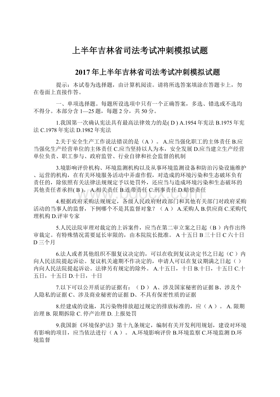 上半年吉林省司法考试冲刺模拟试题Word文件下载.docx