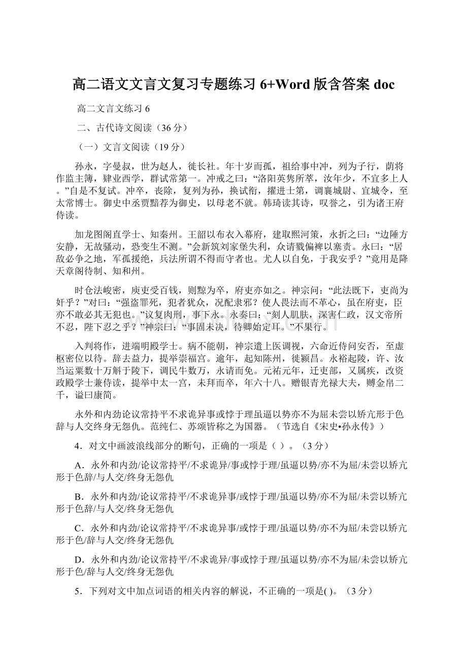 高二语文文言文复习专题练习6+Word版含答案docWord文件下载.docx