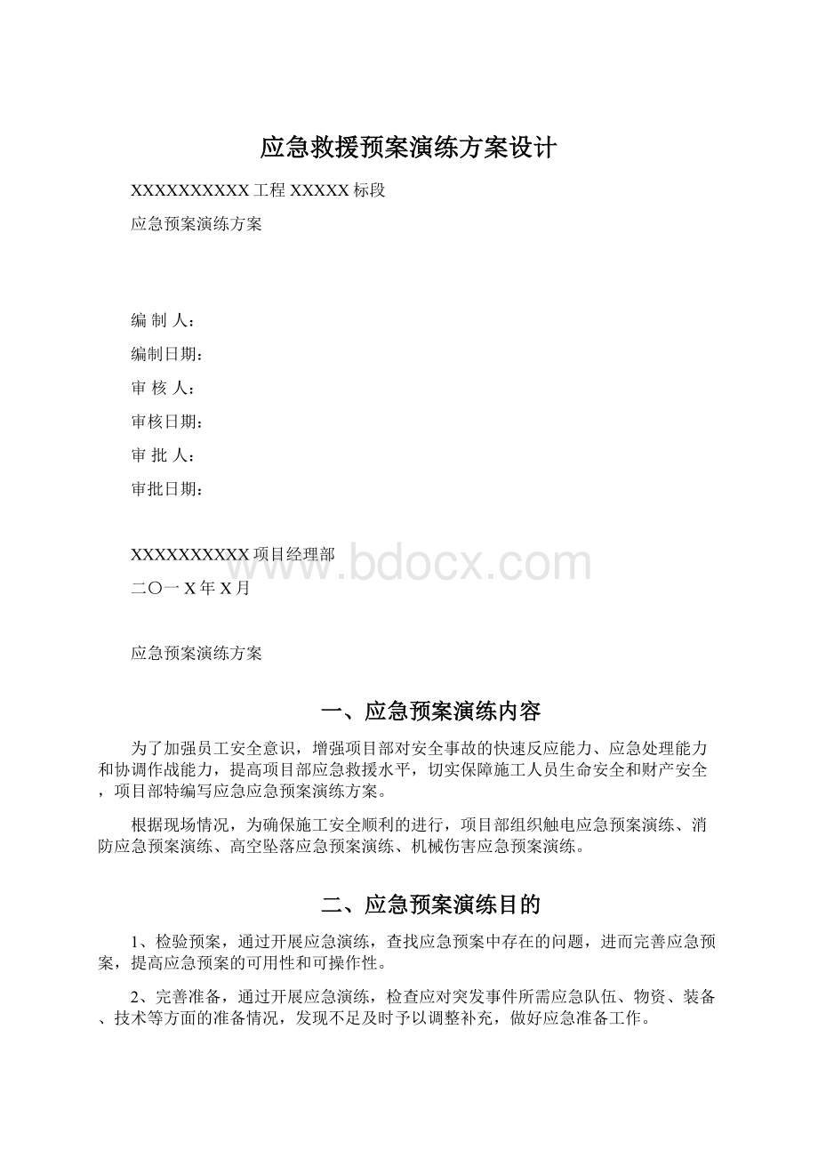 应急救援预案演练方案设计Word文档格式.docx_第1页