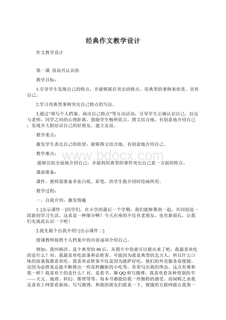 经典作文教学设计Word格式文档下载.docx