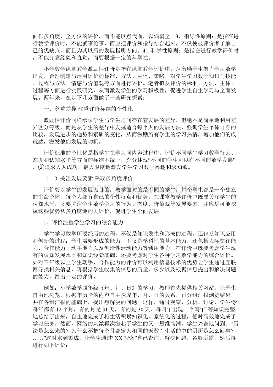 小学数学课堂教学激励性评价的实践研究.docx_第2页