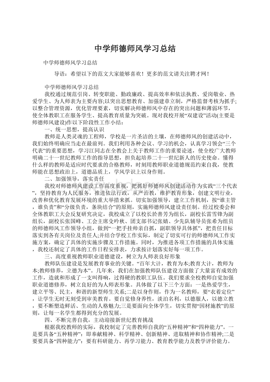 中学师德师风学习总结Word下载.docx_第1页