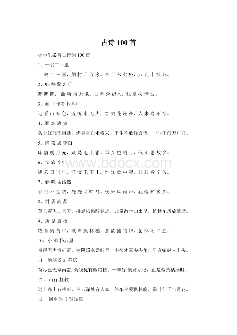 古诗100首Word文件下载.docx_第1页