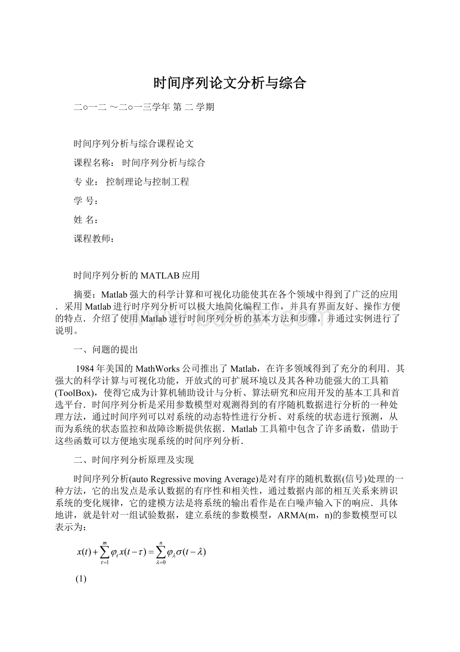 时间序列论文分析与综合Word格式文档下载.docx_第1页