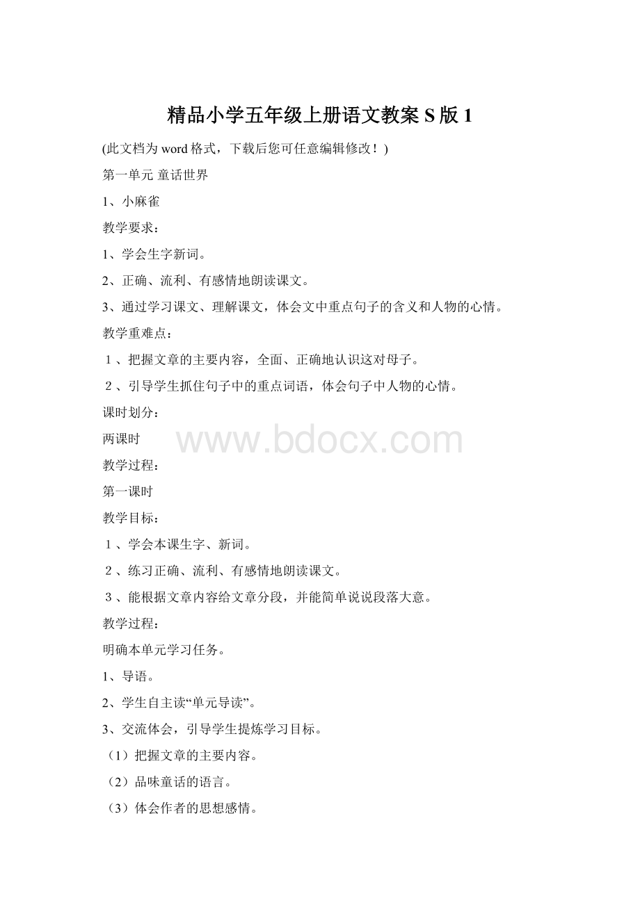 精品小学五年级上册语文教案S版1.docx_第1页