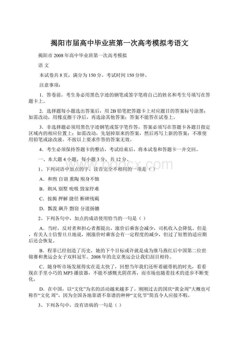 揭阳市届高中毕业班第一次高考模拟考语文.docx_第1页
