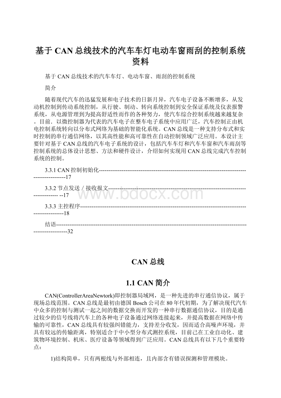 基于CAN总线技术的汽车车灯电动车窗雨刮的控制系统资料Word格式.docx_第1页