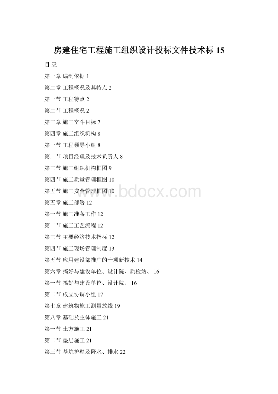 房建住宅工程施工组织设计投标文件技术标 15.docx_第1页