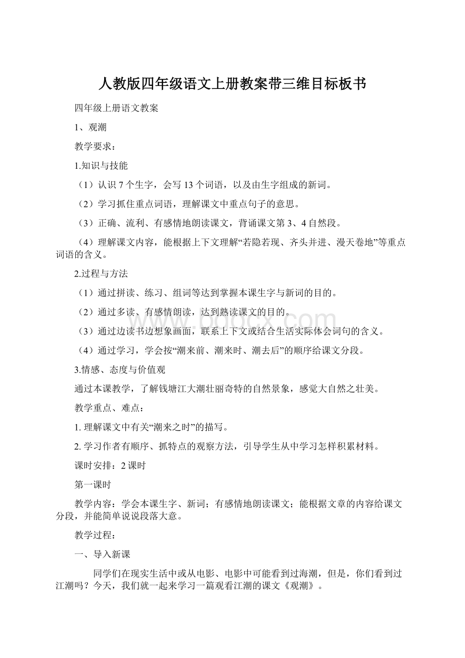 人教版四年级语文上册教案带三维目标板书.docx_第1页