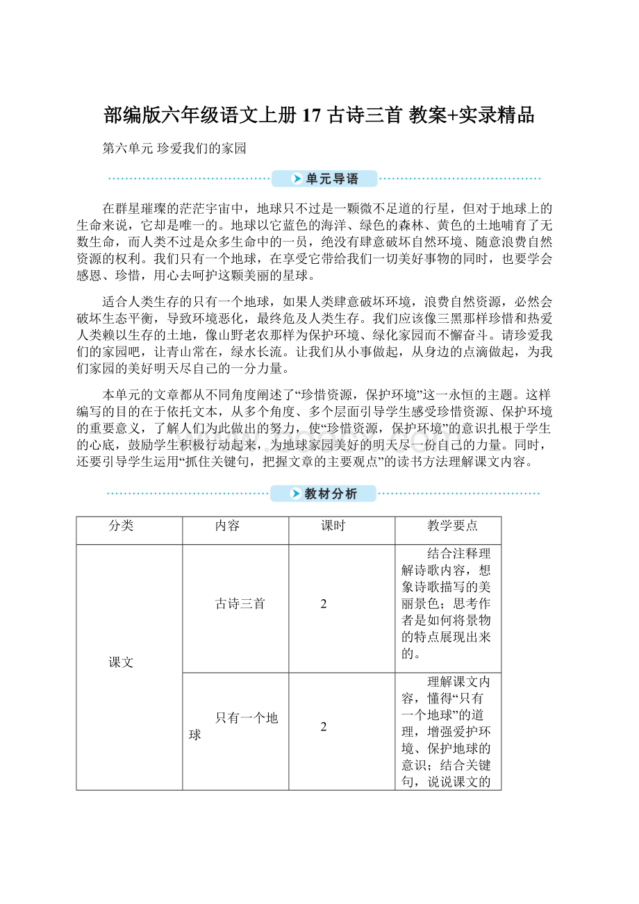 部编版六年级语文上册17 古诗三首 教案+实录精品Word格式文档下载.docx_第1页