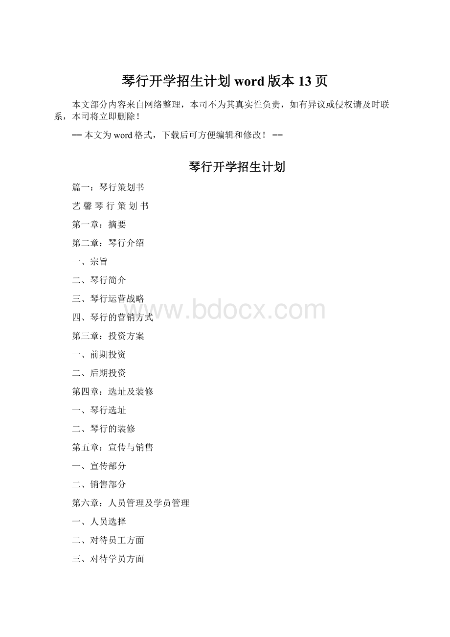 琴行开学招生计划word版本 13页.docx_第1页