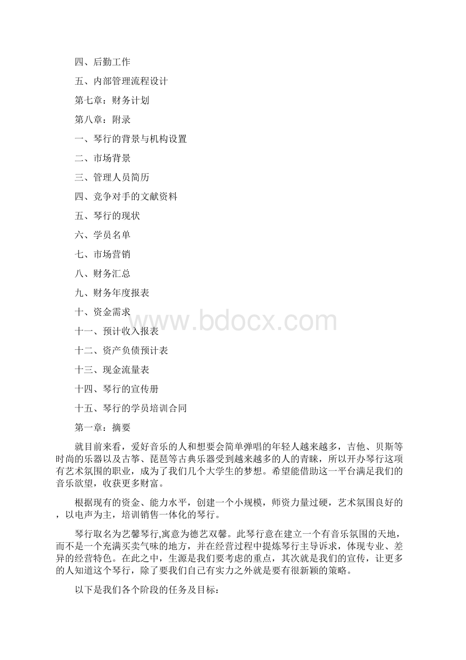 琴行开学招生计划word版本 13页Word文件下载.docx_第2页