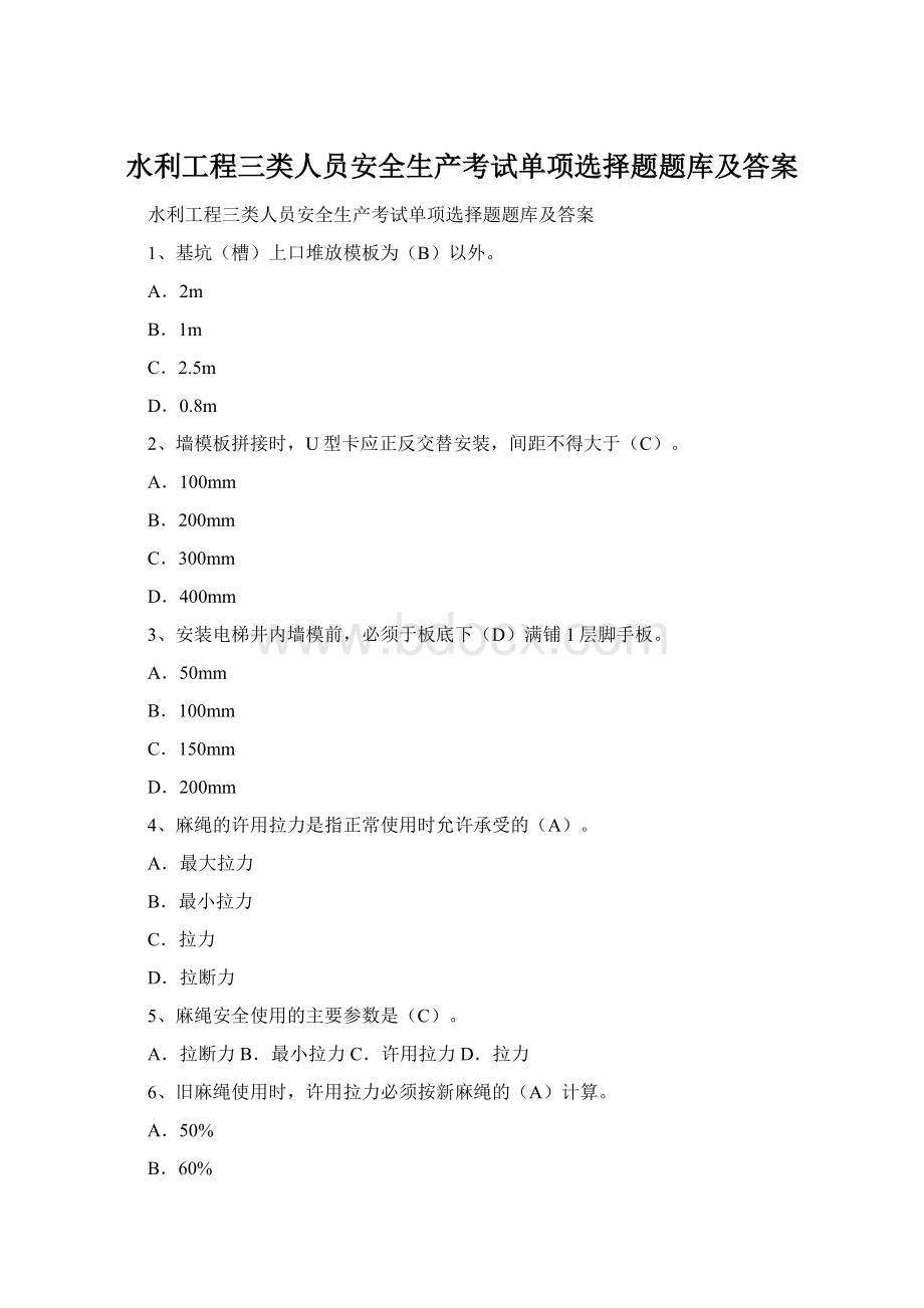 水利工程三类人员安全生产考试单项选择题题库及答案Word文档格式.docx_第1页