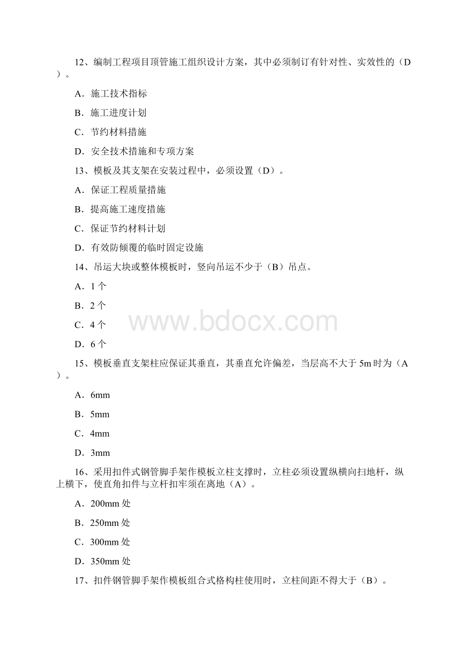 水利工程三类人员安全生产考试单项选择题题库及答案Word文档格式.docx_第3页