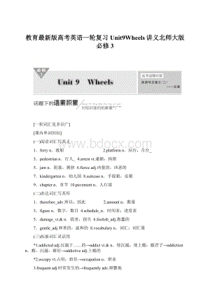 教育最新版高考英语一轮复习Unit9Wheels讲义北师大版必修3Word格式文档下载.docx