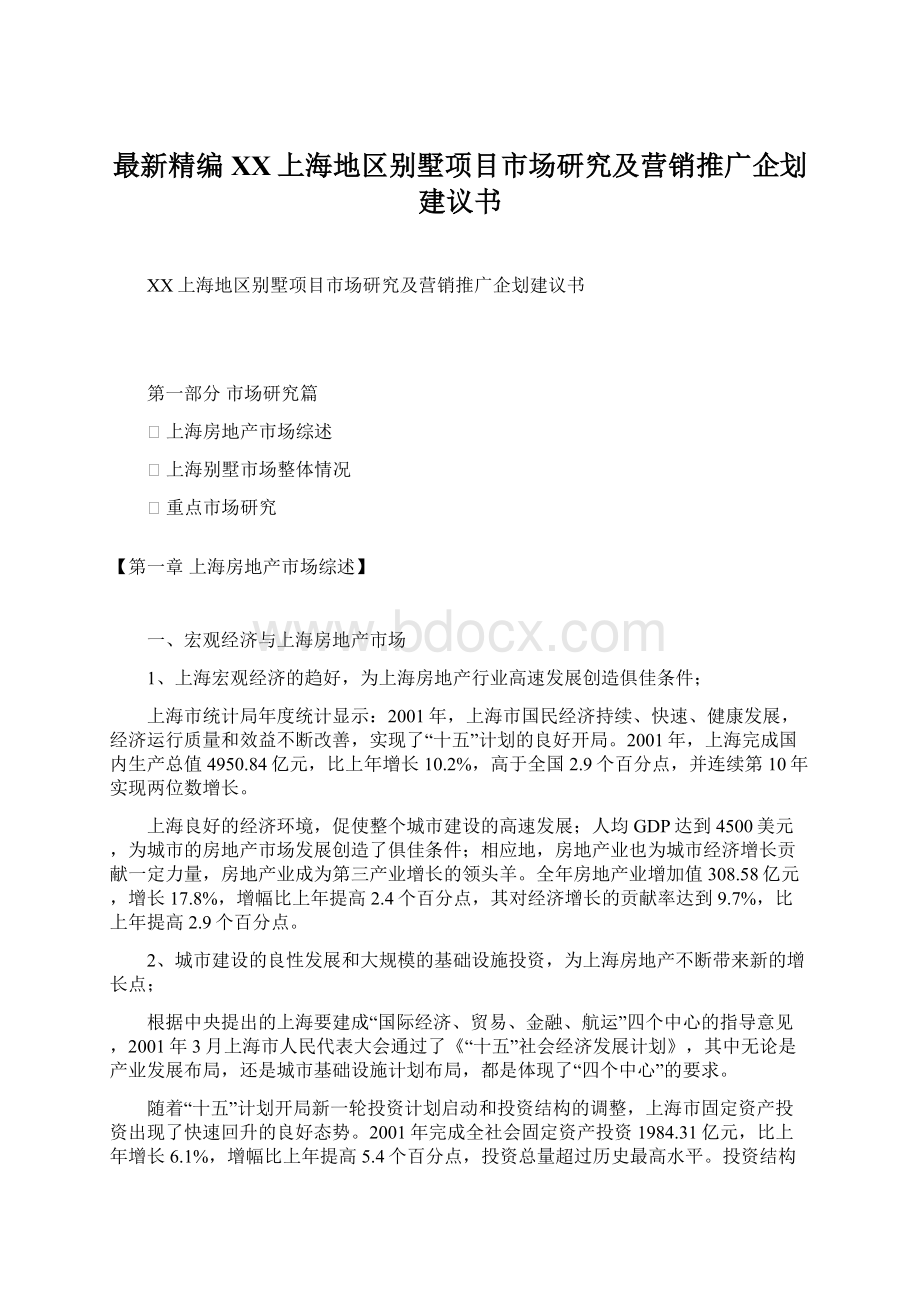 最新精编XX上海地区别墅项目市场研究及营销推广企划建议书文档格式.docx