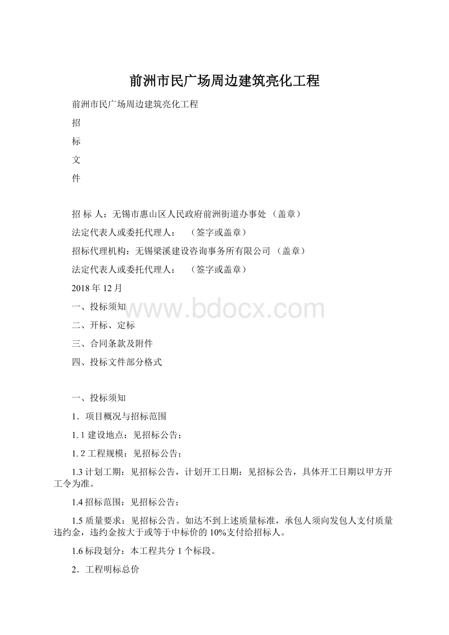 前洲市民广场周边建筑亮化工程Word文档格式.docx_第1页