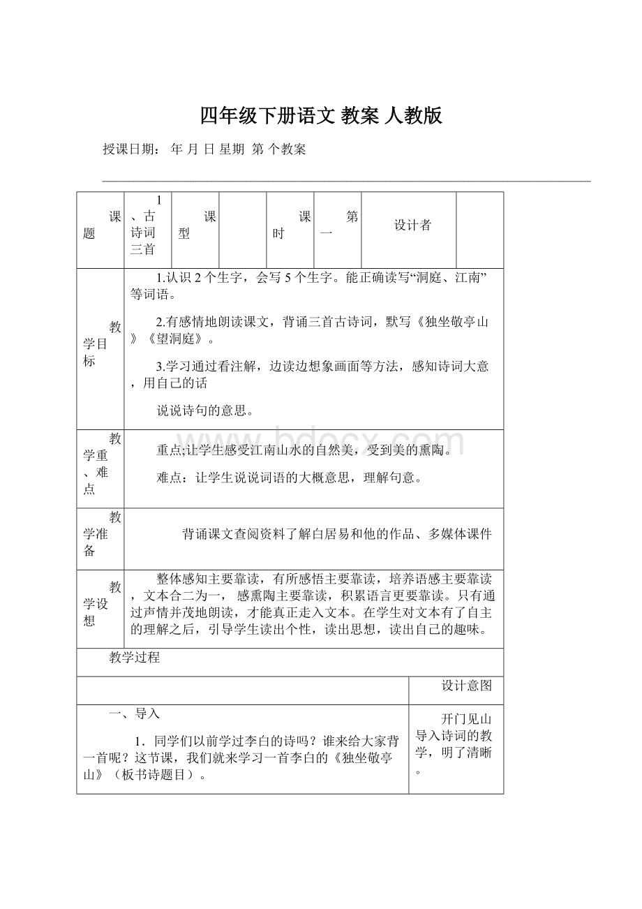 四年级下册语文 教案 人教版.docx