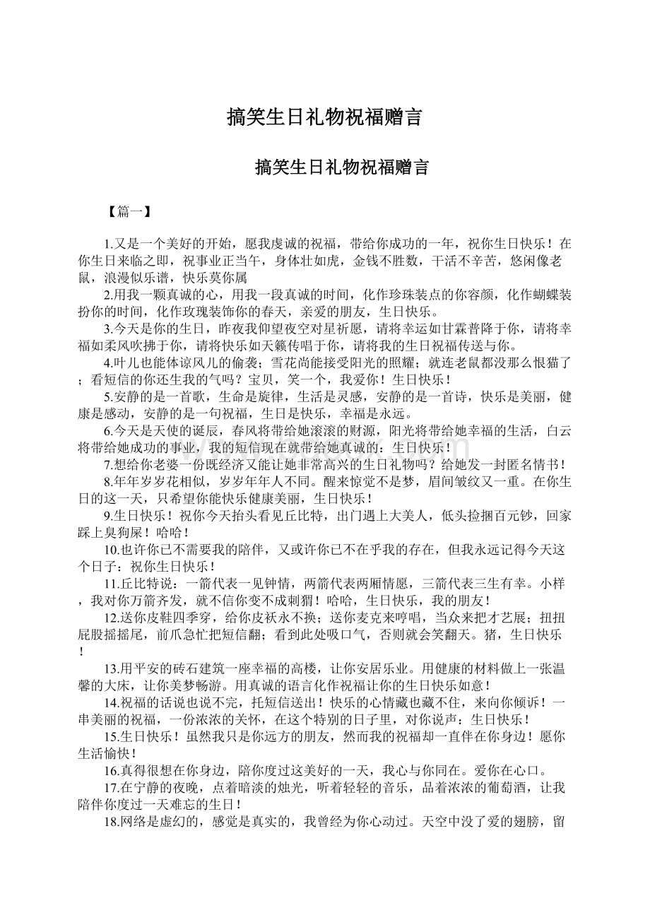 搞笑生日礼物祝福赠言Word格式.docx_第1页