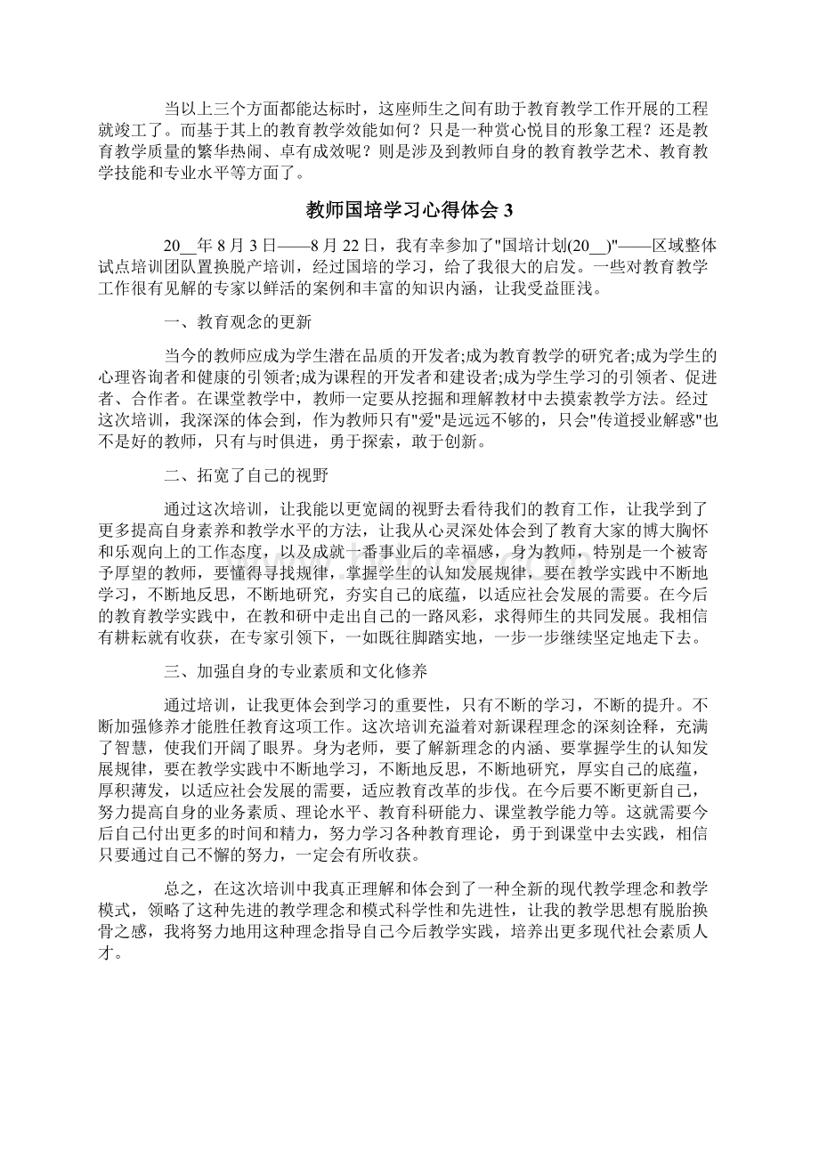 教师国培学习心得体会15篇.docx_第3页