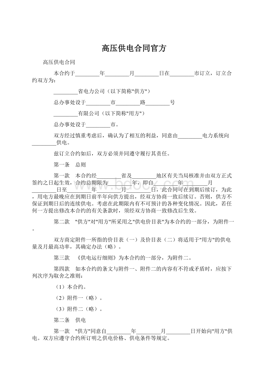 高压供电合同官方Word下载.docx