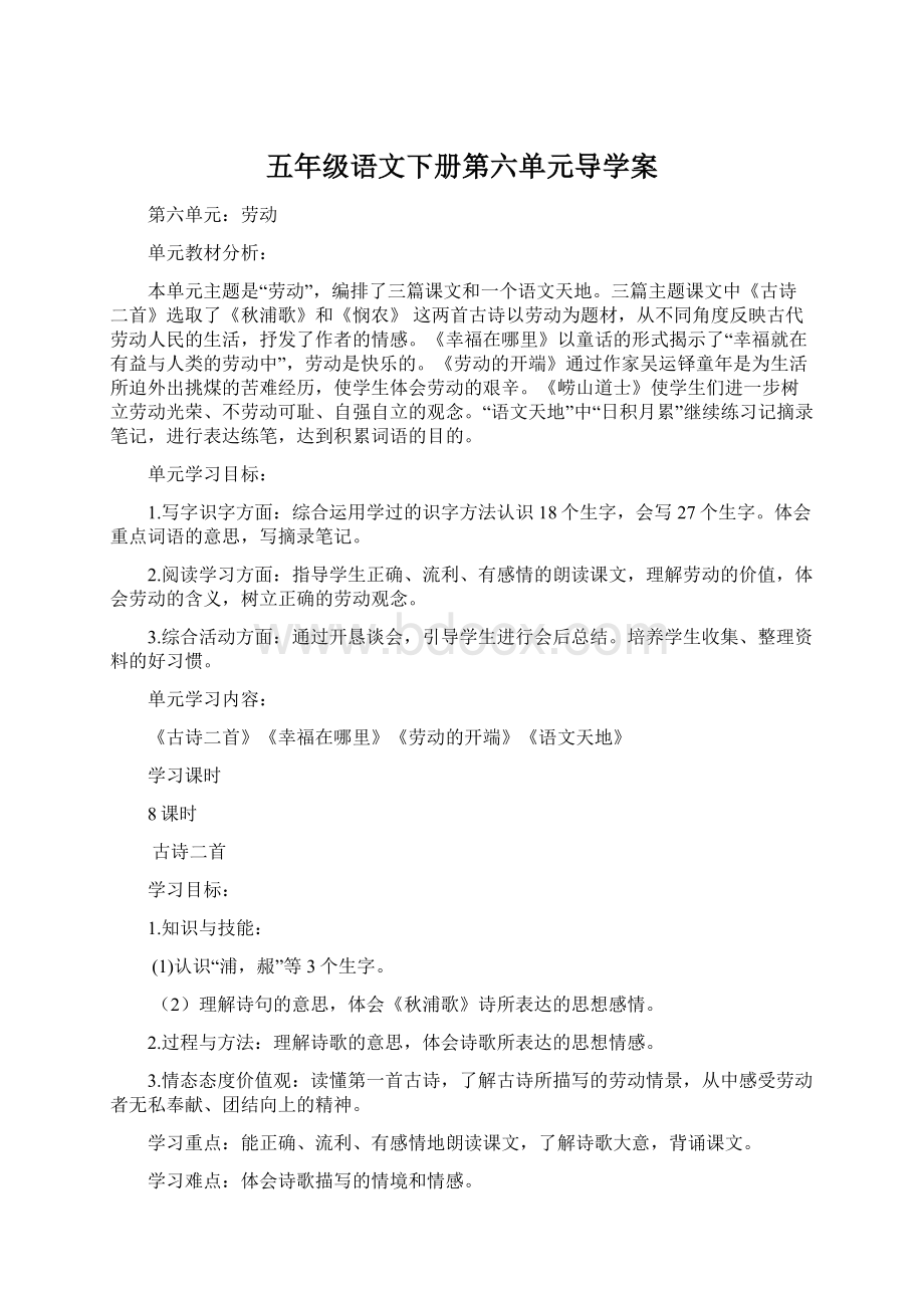 五年级语文下册第六单元导学案Word文档格式.docx_第1页