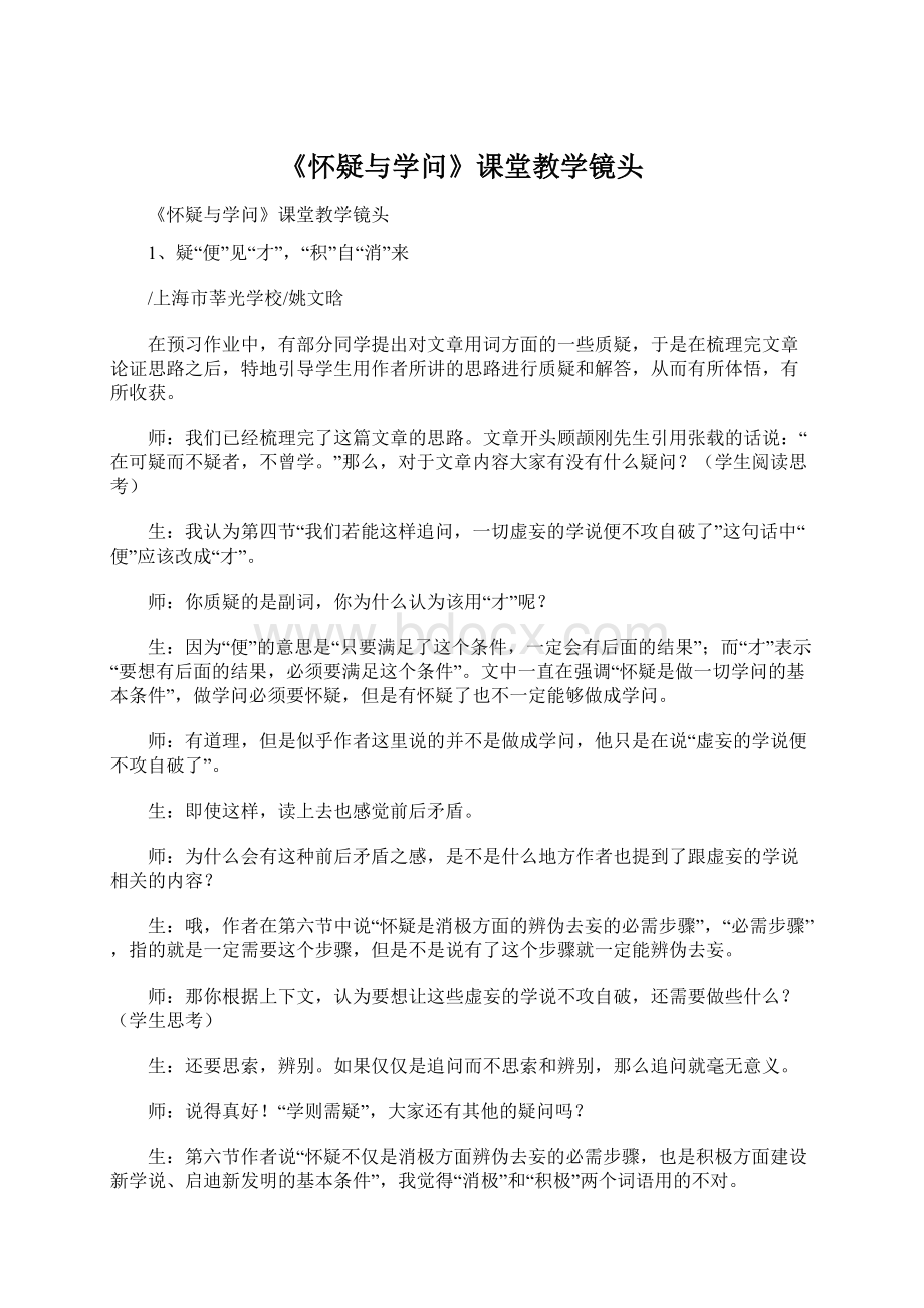 《怀疑与学问》课堂教学镜头.docx_第1页