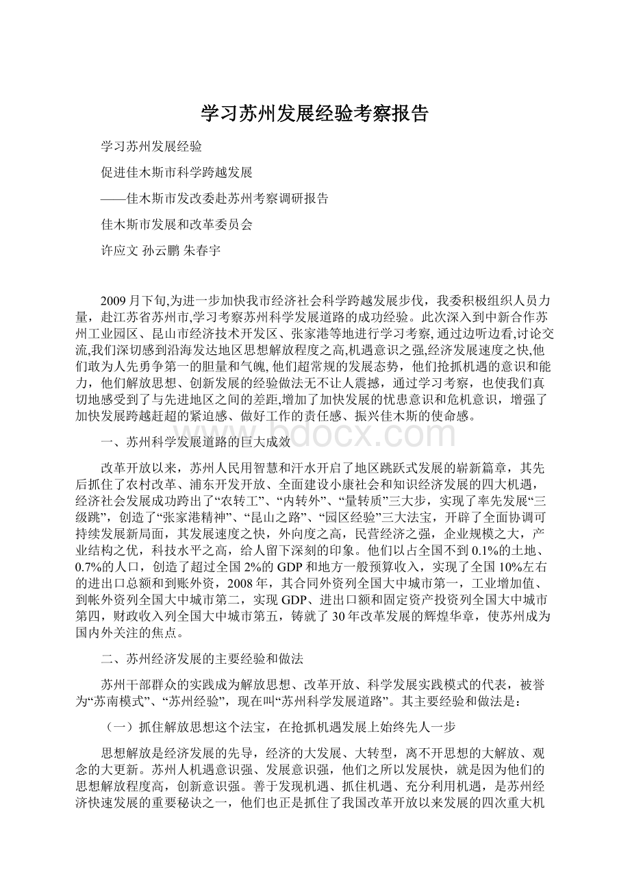 学习苏州发展经验考察报告.docx